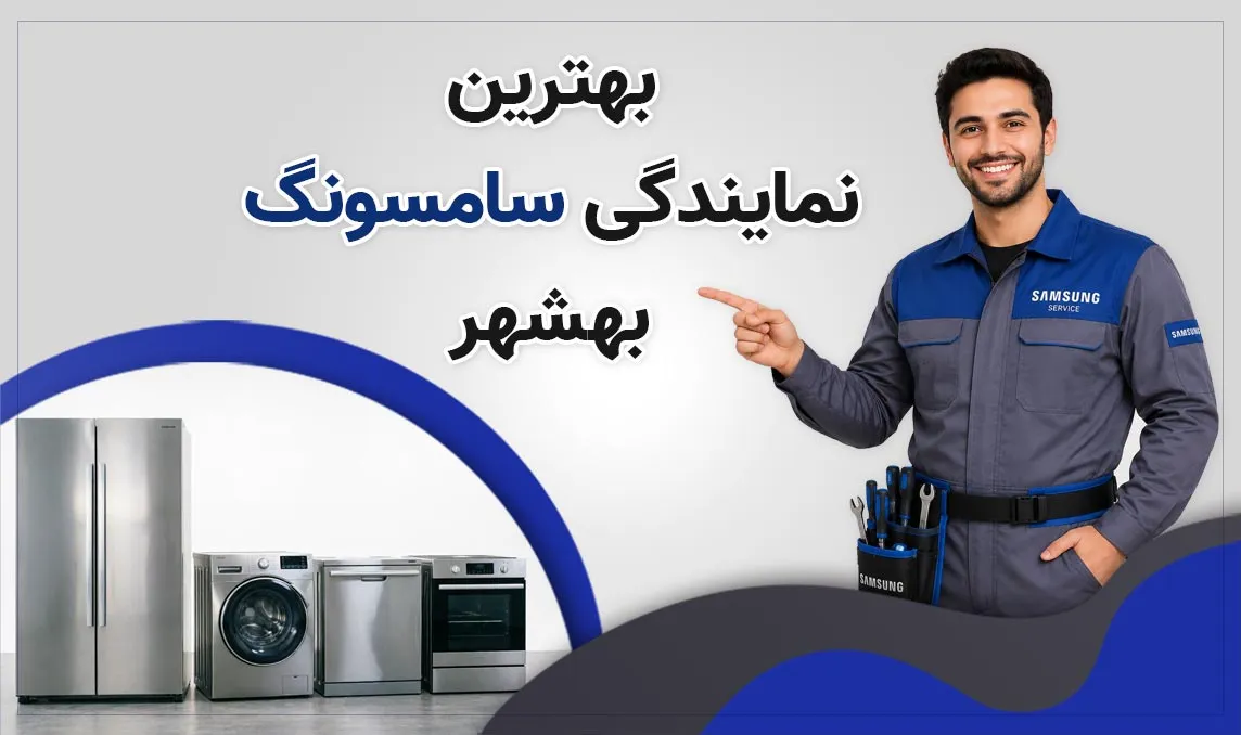 نمایندگی سامسونگ بهشهر 