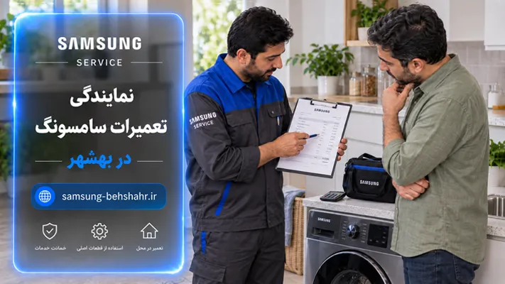 هزینه‌ خدمات تعمیرات در نمایندگی سامسونگ بهشهر