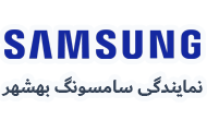نمایندگی سامسونگ بهشهر  